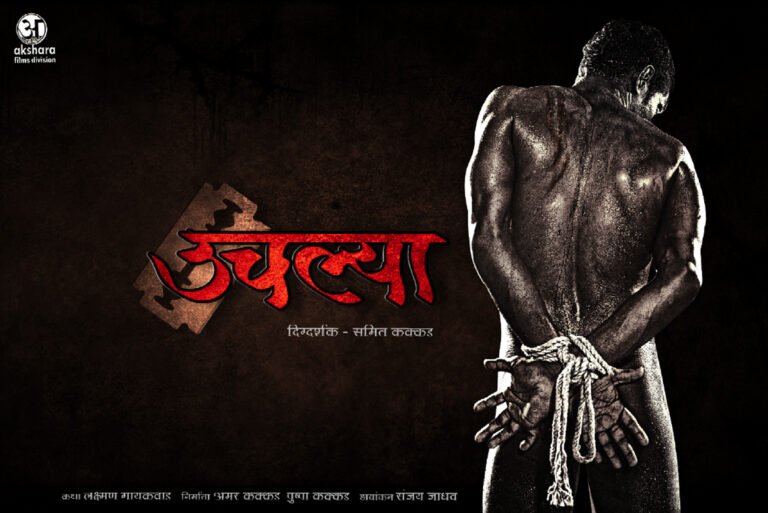 Poster of Marathi movie Uchlya (Criminal By Birth) — based on Sahitya Akademi award-winning book by Laxman Gaikwad.